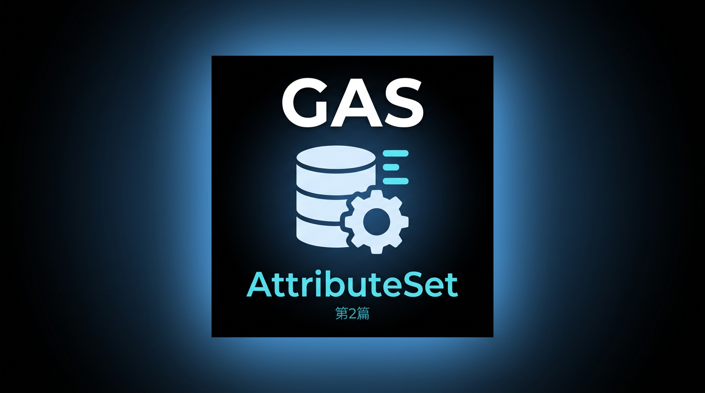 UE5 GAS 源码深度解析 | 第2篇:AttributeSet 源码导读