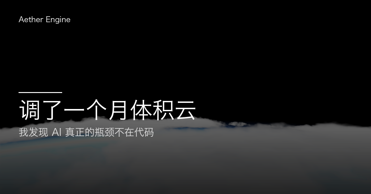 Aether Engine：调了一个月体积云，我发现 AI 真正的瓶颈不在代码